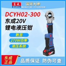 东成电动液压钳DCYH02-300充电式压线钳充电液压钳铜铝端子压钳