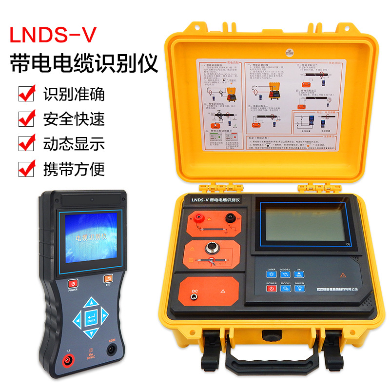LNDS-V带电电缆识别仪带电电缆识别仪测试仪电缆识别仪