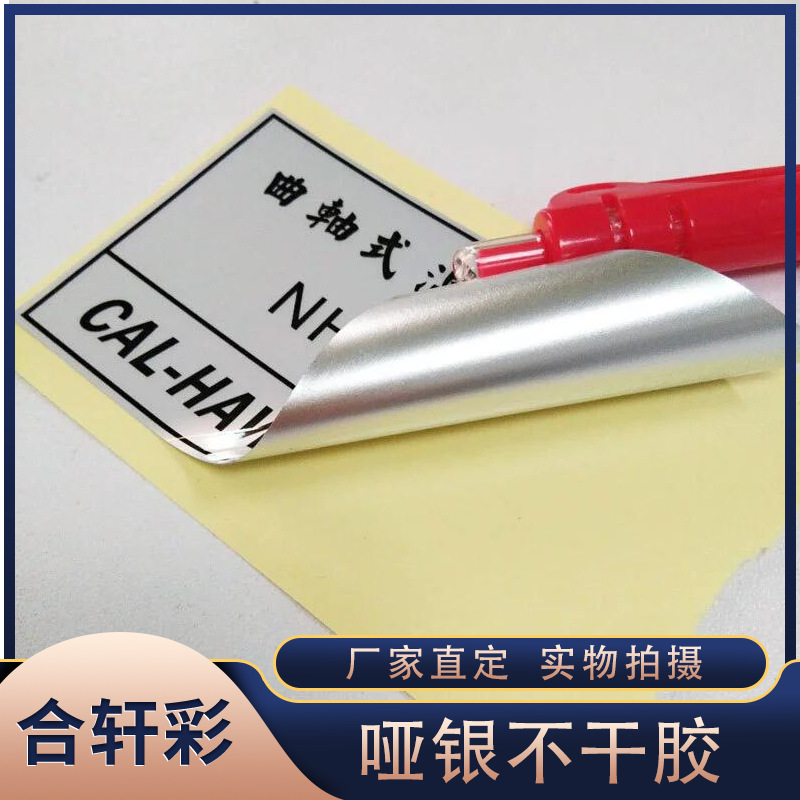 亚银不干胶标签贴纸定购电器商标电池电线哑银龙铝箔不干胶标签贴