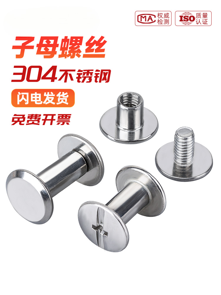 304不锈钢对锁螺丝平头子母钉账本菜谱铆钉扣钉对接螺母M3M4M5M6