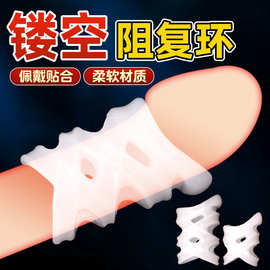 新款镂空包皮阻复环解脱男用锁精环硅胶阴茎套男性情趣成人性用品