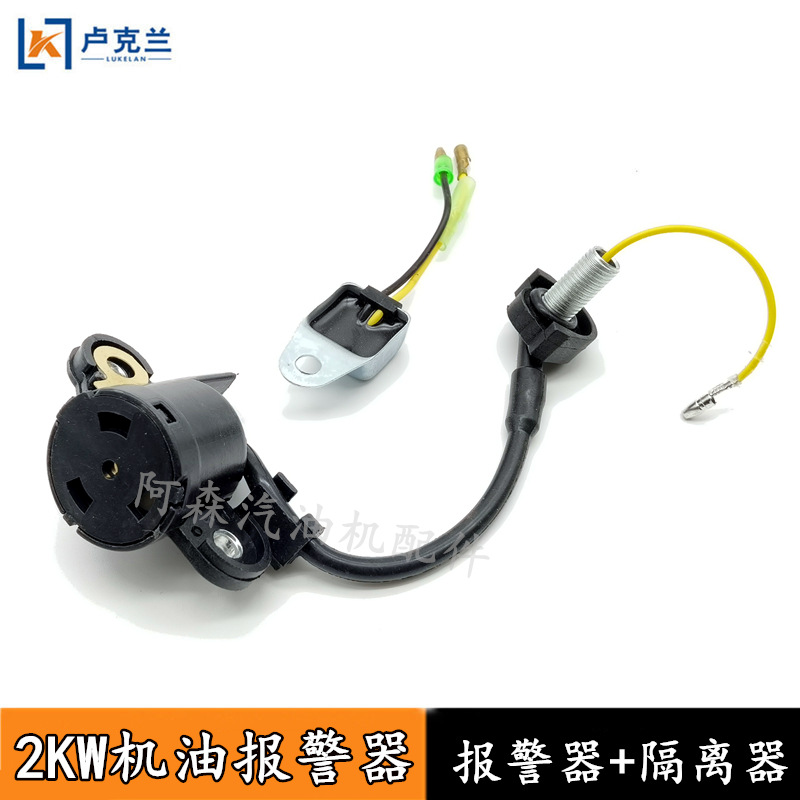 2KW汽油发电机配件168f188机油报警器隔离器5KW发电机压力传感器