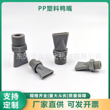 PP扇形吹风喷嘴塑料除灰尘清洗鸭嘴厂家定制可调万向冷却吹风喷