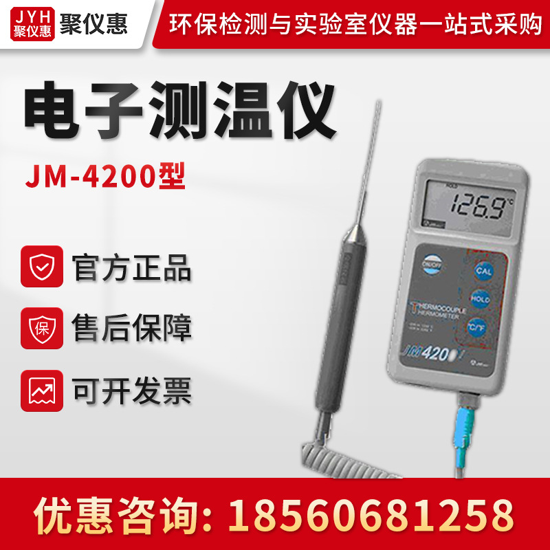 JM-4200型 接触式超高低温电子测温仪