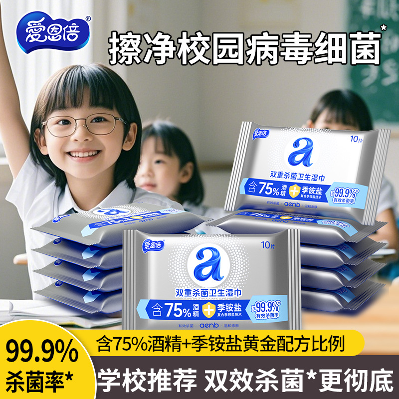 爱恩倍含75%酒精消毒杀菌湿纸巾小包随身装便携一次性湿纸巾10片
