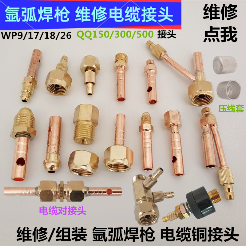 维修氩弧焊枪电缆接头18WP17对接头150QQ300电缆26前后裸铜线接头