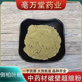 侧柏叶粉中药材粉加工粉农产品大货批发价优粉中草药