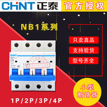 正泰小型斷路器NB1系列空氣開關NB1-63 1P/2P/3P/4P官方授權