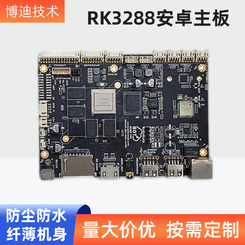 安卓主板RK3288定制商用广告新零售终端工控开发板显示屏安卓主板