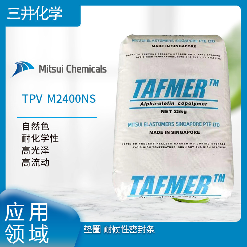 三井化工  TPV  M2400NS 自然色 耐化学性  高光泽 高流动 垫圈LL