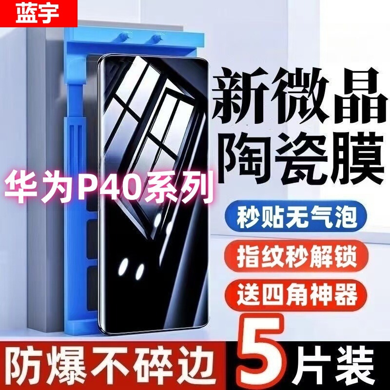 Suitable for Huawei P40 Microcrystalline Ceramic Film P40Pro High-Definition Blue Light Full-Screen Explosion-Proof P40Pro+ Mobile Phone Film