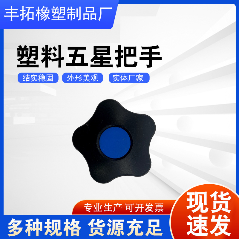塑料五星把手星型把手 木工机械通用操作把手 机械内丝旋钮把手
