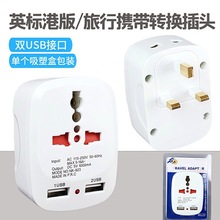 英标旅行插头全球通手机USB充电器香港转换插头万用转英规插头