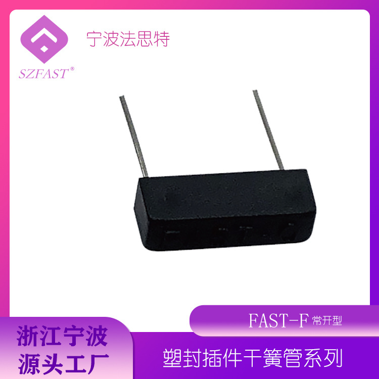 塑封干簧管 SZFAST-F  RI-70塑封磁簧管，磁簧开关