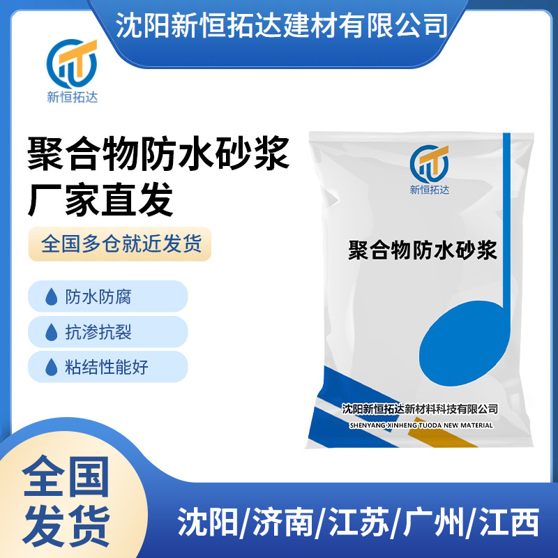 全国多仓发货聚合物砂浆抗渗抗裂双组份聚合物防水砂浆乳液型
