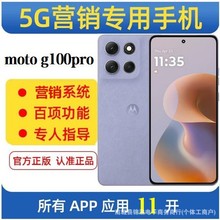 微营销手机 MOTO G100pro蚂蚁昭财海鸥系统 11开转课群发智能营销