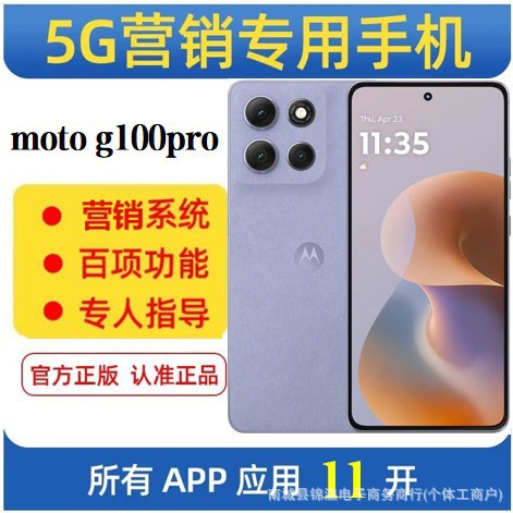 微营销手机 MOTO G100pro蚂蚁昭财海鸥系统 11开转课群发智能营销