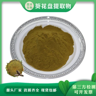 葵花盘提取物 向日葵花托粉 向日葵饼/葵房提取物 厂家1KG包邮