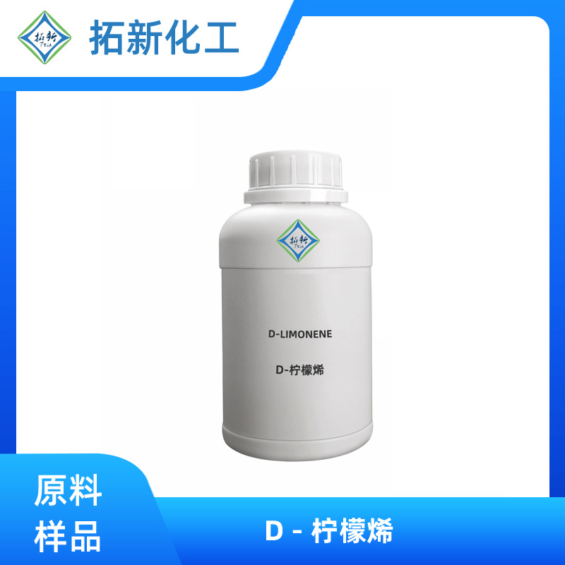 D-柠檬烯洗涤剂原料 厨房除油剂 电路板清洗剂 替代清洗配方溶剂