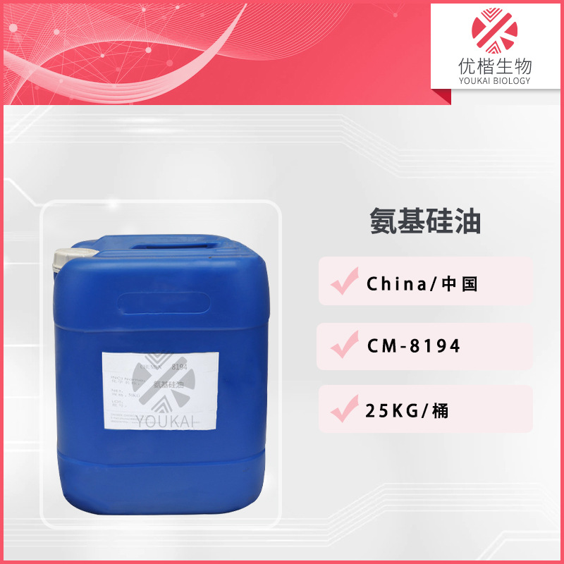 CM-8194氨基硅油 透明氨基硅油有机硅乳液 透明洗发水 1KG/起订