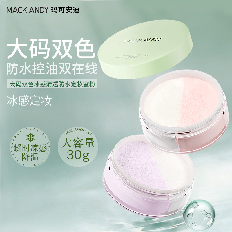 玛可安迪大码双色冰感清透防水定妆蜜粉控油持久不脱妆干油皮散粉
