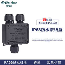 现货跨境塑料三通密封电源分线盒 IP68户外灯具Y型电缆防水接线盒