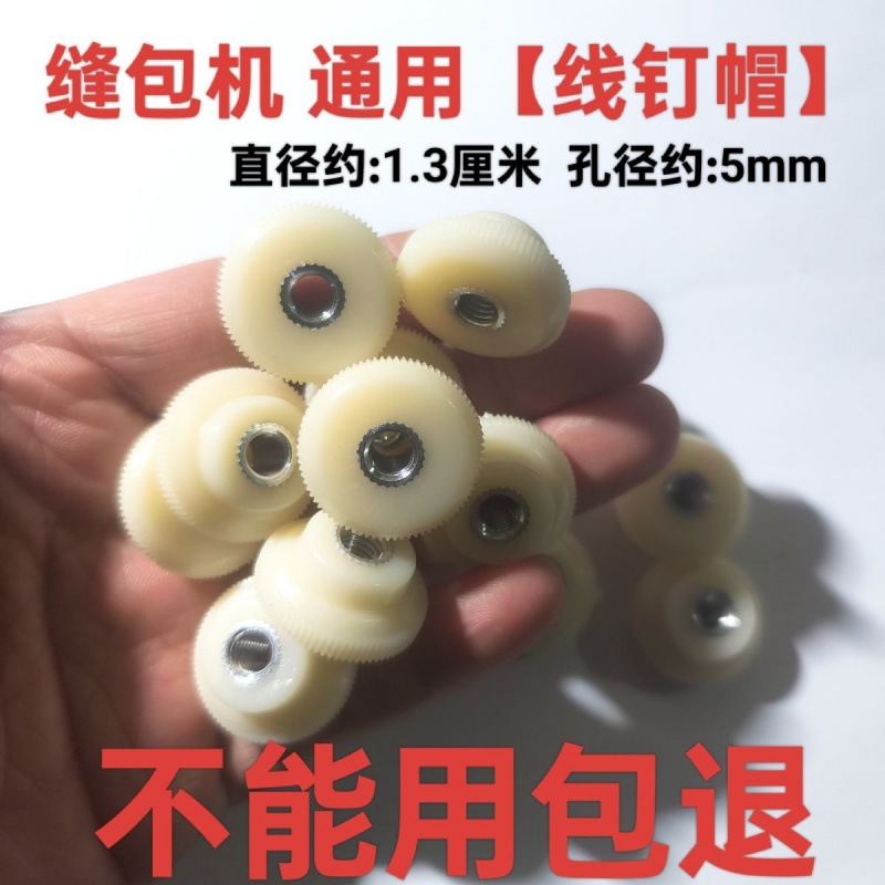 【封包机通用线钉帽】手提缝包机线钉帽 封包机压线螺母 压线帽