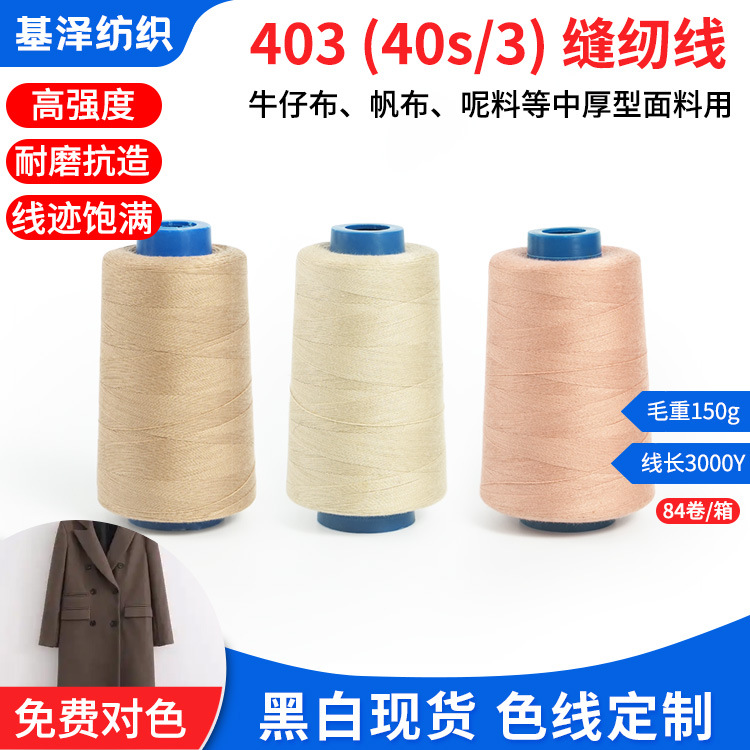 源头工厂 403缝纫线 40S/3加粗高强涤纶线 平车双针缝纫机线