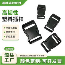 优质POM塑胶扣调节扣塑料插扣 旋转箱包安全扣 户外背包专用配件
