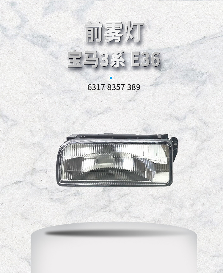 Suitable for BMW 3 Series E36 92-98 defogging fog lamp front bumper lamp front bumper fog lamp without bulb