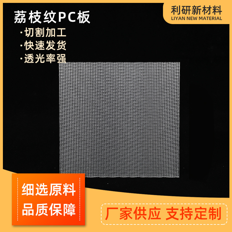 荔枝纹PC板 颗粒棱晶型荔枝纹耐力板 透明聚碳酸酯平面颗粒纹pc板