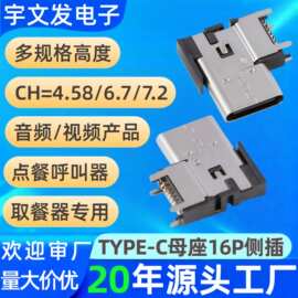 type-c侧插母座16p四脚插件90度16P侧立贴母头TYPE-C母座厂家直销