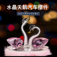 K9水晶天鹅汽车摆件情侣天鹅家居摆件女性车内装饰品除异味香水座