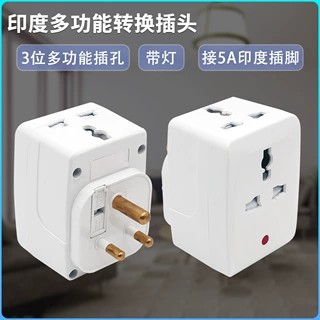 368M 5A多功能万能转换插头接5A印度插脚