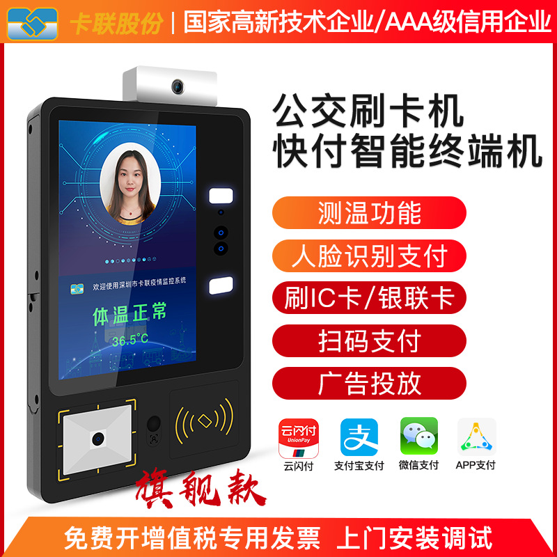 Bus Face Distinguish Credit card Temperature Toll Buses IC Body temperature Charge system