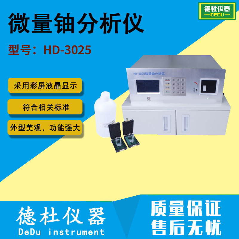 供应HD-3025 微量铀分析仪