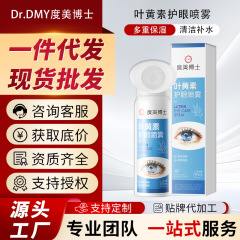 度美博士叶黄素护眼喷雾清洁眼部明目抗疲劳视线模糊补水舒缓