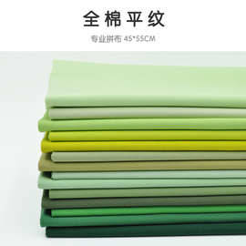 45*55cm 美国进口手工拼布布料 衣裙面料 MODA素布 绿色系