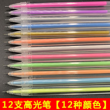12色高光笔美术专用笔彩色中性笔diy手帐笔套装彩笔ins荧光笔批发