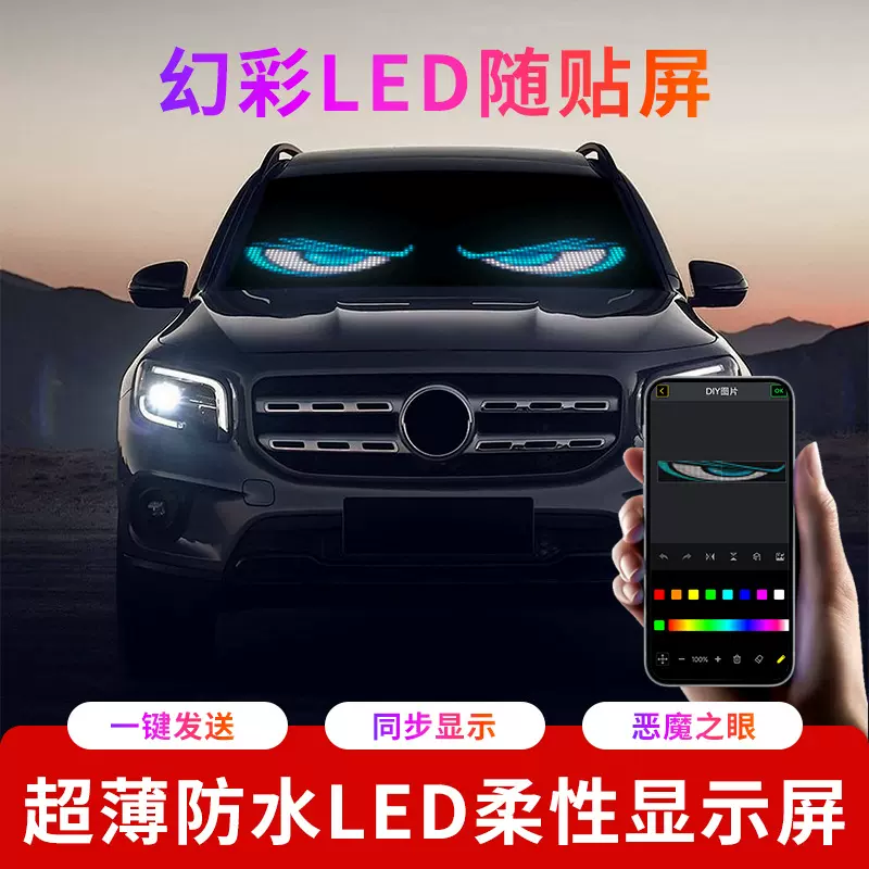LED柔性软屏车载恶魔之眼随贴屏app蓝牙智能控制动态广告屏防水