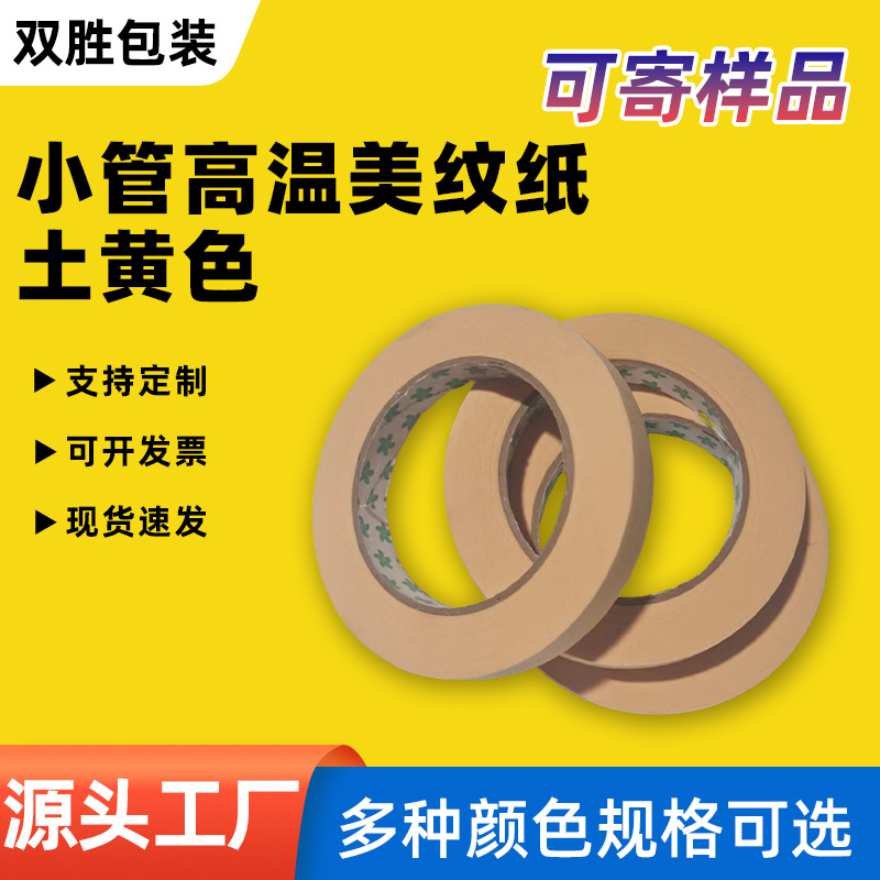 美纹纸胶带耐高温不渗透中粘美纹胶美缝纸小管高温美纹纸土黄色
