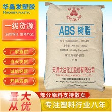ABS天津大沽化工DG417新料注塑级耐冲击高流动国产417塑胶原料