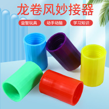 科技小制作diy龙卷风连接器秒接器妙接器漩涡演示教具科学实验