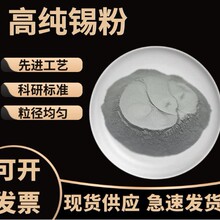 高纯锡粉 雾化电解锡粉 金属锡粉 高纯超细 质量保证