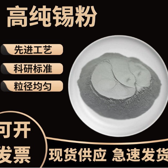 高纯锡粉 雾化电解锡粉 金属锡粉 高纯超细 质量保证
