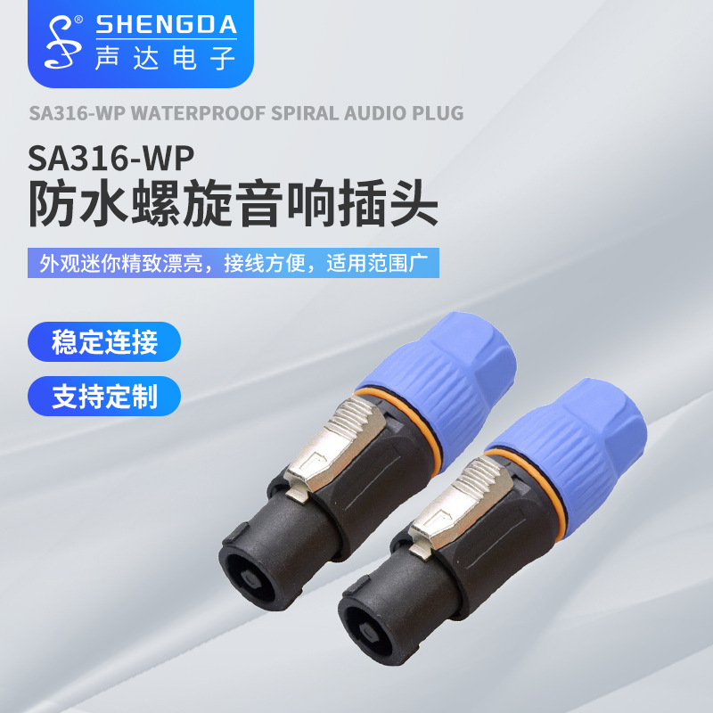 销售声达SA316-WP防水螺旋音响插头