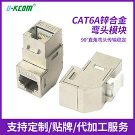CAT6A弯头网络模块金属锌合金模块六类千兆网络信息直90度角模块