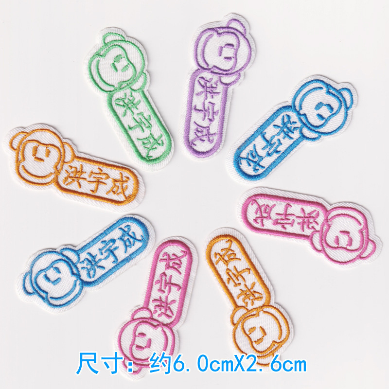 宝宝名字贴幼儿园入园姓名贴名字条儿童刺绣布贴防水可缝可烫包邮|undefined