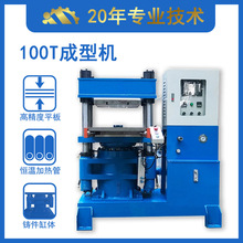 廣州 100T硅膠油壓機 液壓全自動硫化機 橡膠模壓設備廠家直發