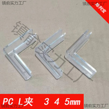 3mm4mm5mm塑料PC卡槽L字固定夹亚克力卡扣KT板玻璃鱼缸直角垫脚